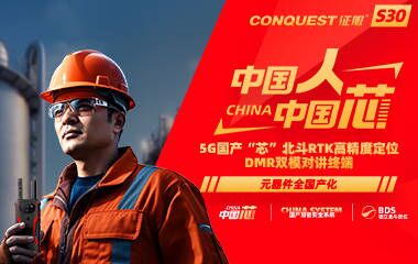 CONQUEST征服S30首款5G國產(chǎn)芯+國產(chǎn)系統(tǒng)+獨立北斗定位DMR雙模對講防爆終端發(fā)布！中國人！中國芯！企業(yè)用戶可申領(lǐng)樣機！